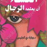 ما تريد النساء أن يعلمه الرجال