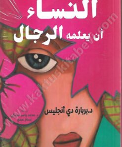 ما تريد النساء أن يعلمه الرجال