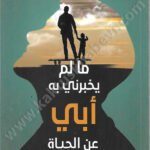 ما لم يخبرني به أبي عن الحياة