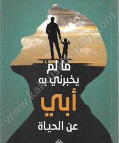 ما لم يخبرني به أبي عن الحياة
