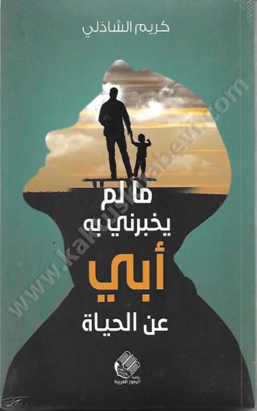 ⁦ما لم يخبرني به أبي عن الحياة⁩ - الصورة ⁦1⁩
