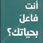 ماذا أنت فاعل بحياتك