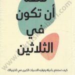 متعة أن تكون في الثلاثين