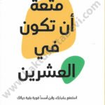 متعة أن تكون في العشرين