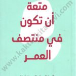 متعة أن تكون في منتصف العمر