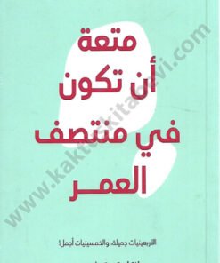 متعة أن تكون في منتصف العمر