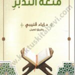 متعة التدبر