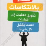 محاط بالانتكاسات