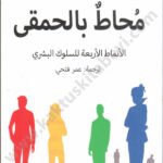 محاط بالحمقى