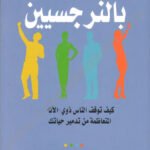 محاط بالنرجسيين