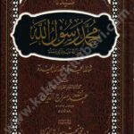 محمد رسول الله صلى الله عليه وسلم