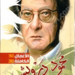 محمود درويش