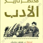 مختصر تاريخ الأدب