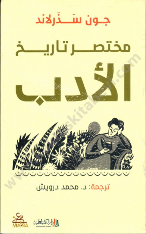 ⁦مختصر تاريخ الأدب⁩ - الصورة ⁦1⁩