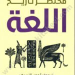 مختصر تاريخ اللغة