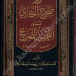 مختصر صحيح البخاري