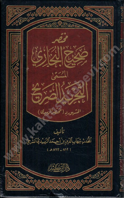 ⁦مختصر صحيح البخاري⁩ - الصورة ⁦1⁩