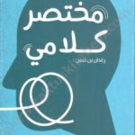 مختصر كلامي