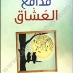 مدامع العشاق