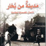 مدينة من بخار