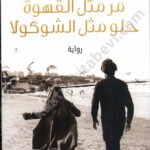 مر مثل القهوة حلو مثل الشوكولا