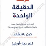 مرشد الدقيقة الواحدة