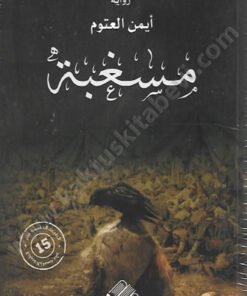 مسغبة