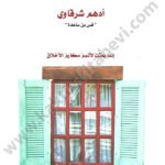 مع النبي