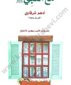 مع النبي
