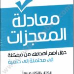 معادلة المعجزات