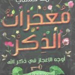 معجزات الذكر