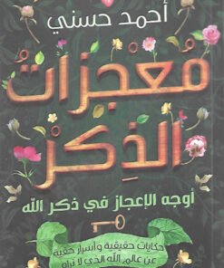 معجزات الذكر