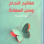 مفاتيح النجاح وسنن السعادة