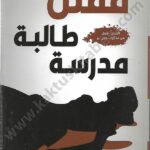 مقتل طالبة مدرسة