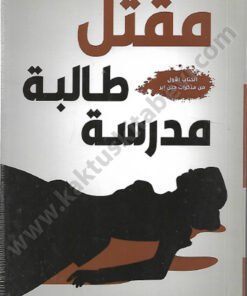 مقتل طالبة مدرسة