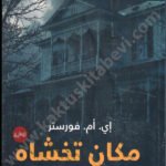 مكان تخشاه الملائكة