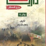 ملحمة داريا