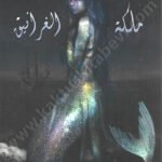 ملكة الغرانيق