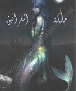 ملكة الغرانيق