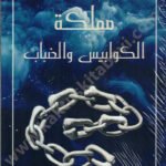 مملكة الكوابيس والضباب