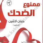 ممنوع الضحك