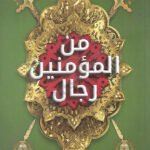 من المؤمنين رجال