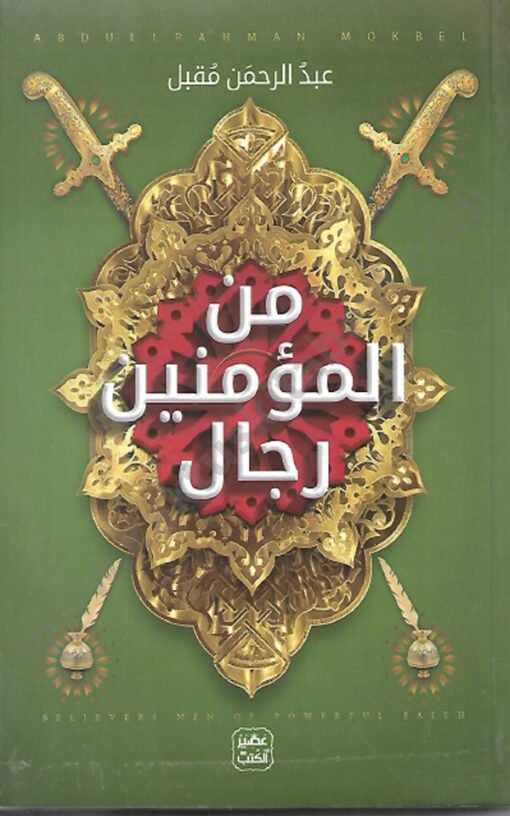 ⁦من المؤمنين رجال⁩ - الصورة ⁦1⁩