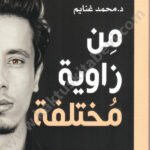 من زاوية مختلفة