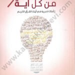 من كل آية فكرة