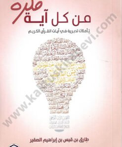 من كل آية فكرة