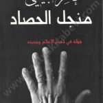 منجل الحصاد