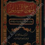 منهاج المسلم
