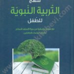 منهج التربية النبوية للطفل