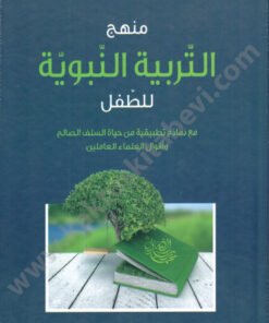 منهج التربية النبوية للطفل